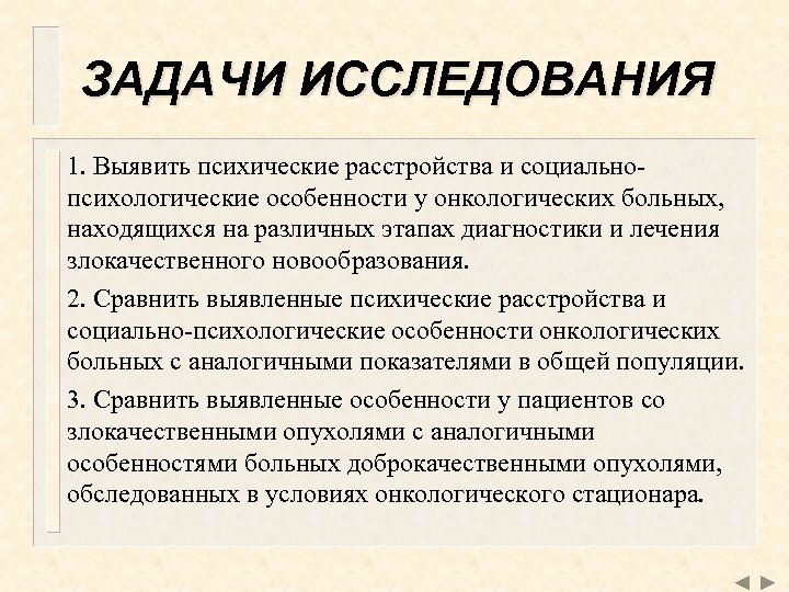 ЗАДАЧИ ИССЛЕДОВАНИЯ 1. Выявить психические расстройства и социальнопсихологические особенности у онкологических больных, находящихся на