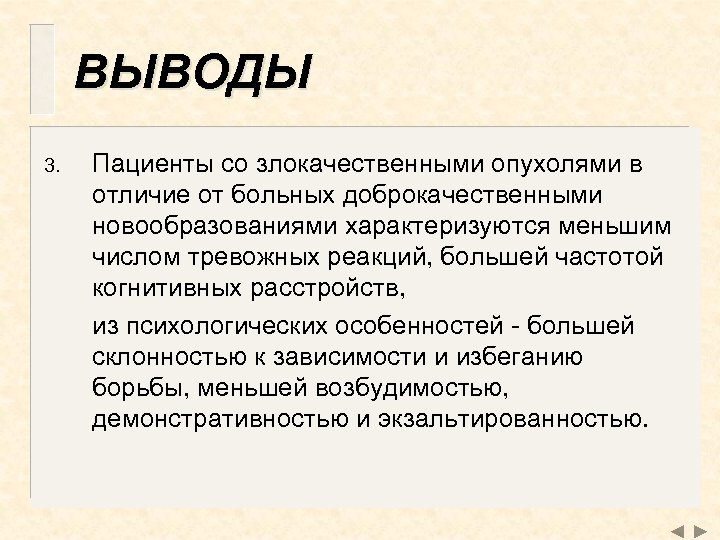 ВЫВОДЫ 3. Пациенты со злокачественными опухолями в отличие от больных доброкачественными новообразованиями характеризуются меньшим