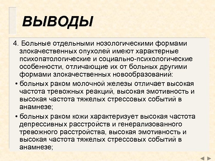 ВЫВОДЫ 4. Больные отдельными нозологическими формами злокачественных опухолей имеют характерные психопатологические и социально-психологические особенности,