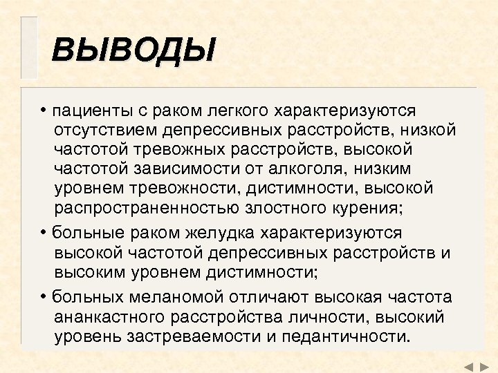 ВЫВОДЫ • пациенты с раком легкого характеризуются отсутствием депрессивных расстройств, низкой частотой тревожных расстройств,