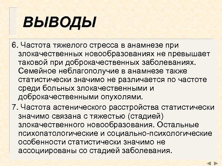 ВЫВОДЫ 6. Частота тяжелого стресса в анамнезе при злокачественных новообразованиях не превышает таковой при