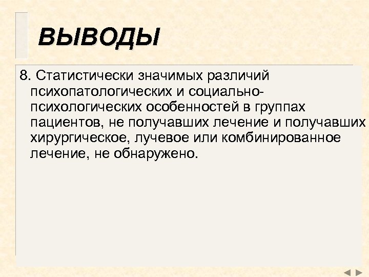 ВЫВОДЫ 8. Статистически значимых различий психопатологических и социальнопсихологических особенностей в группах пациентов, не получавших