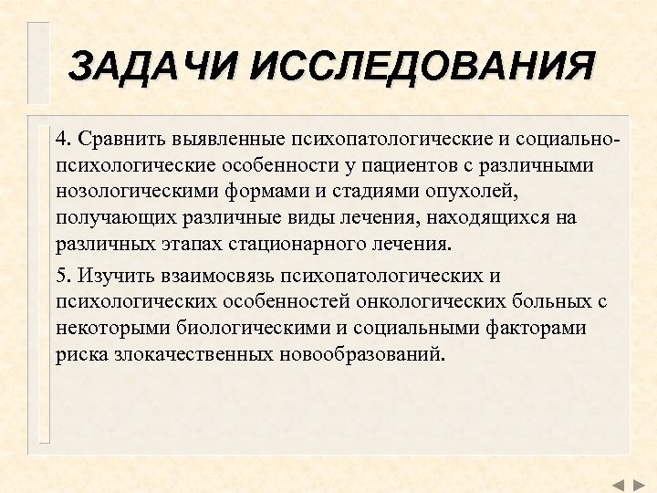 ЗАДАЧИ ИССЛЕДОВАНИЯ 4. Сравнить выявленные психопатологические и социальнопсихологические особенности у пациентов с различными нозологическими