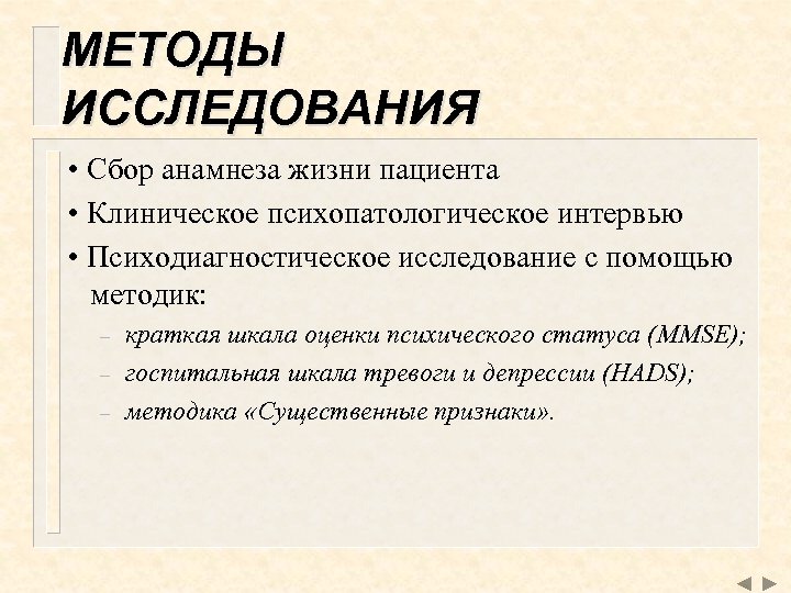 МЕТОДЫ ИССЛЕДОВАНИЯ • Сбор анамнеза жизни пациента • Клиническое психопатологическое интервью • Психодиагностическое исследование