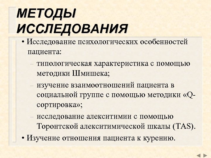 МЕТОДЫ ИССЛЕДОВАНИЯ • Исследование психологических особенностей пациента: – типологическая характеристика с помощью методики Шмишека;