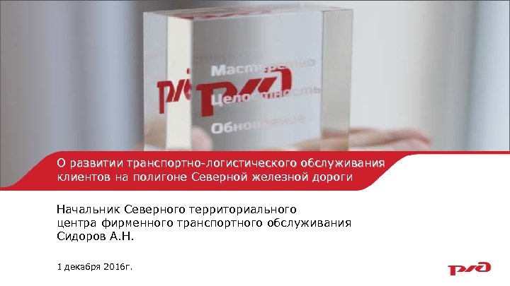 О развитии транспортно-логистического обслуживания клиентов на полигоне Северной железной дороги Начальник Северного территориального центра