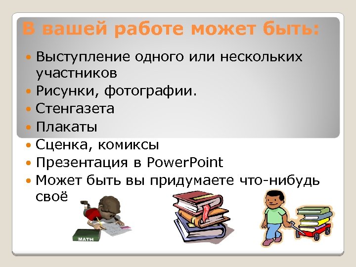 В вашей работе может быть: Выступление одного или нескольких участников Рисунки, фотографии. Стенгазета Плакаты