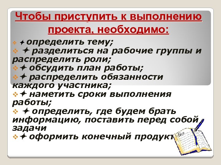 Чтобы приступить к выполнению проекта, необходимо: определить тему; v разделиться на рабочие группы и