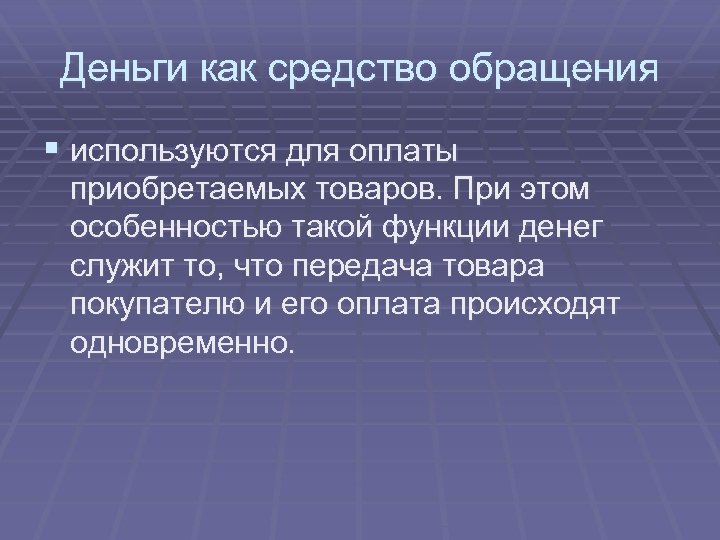 Деньги как средство обращения § используются для оплаты приобретаемых товаров. При этом особенностью такой