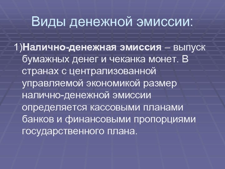 Виды денежной эмиссии: 1)Налично-денежная эмиссия – выпуск бумажных денег и чеканка монет. В странах