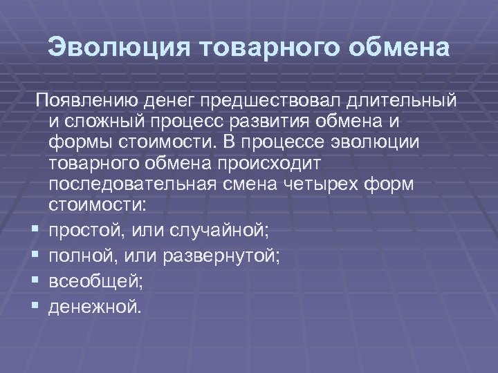 Эволюция товарного обмена Появлению денег предшествовал длительный и сложный процесс развития обмена и формы