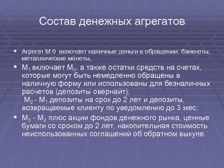 Состав денежных агрегатов § Агрегат М 0 включает наличные деньги в обращении: банкноты, металлические