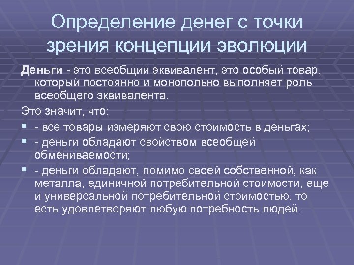 Определение денег с точки зрения концепции эволюции Деньги - это всеобщий эквивалент, это особый