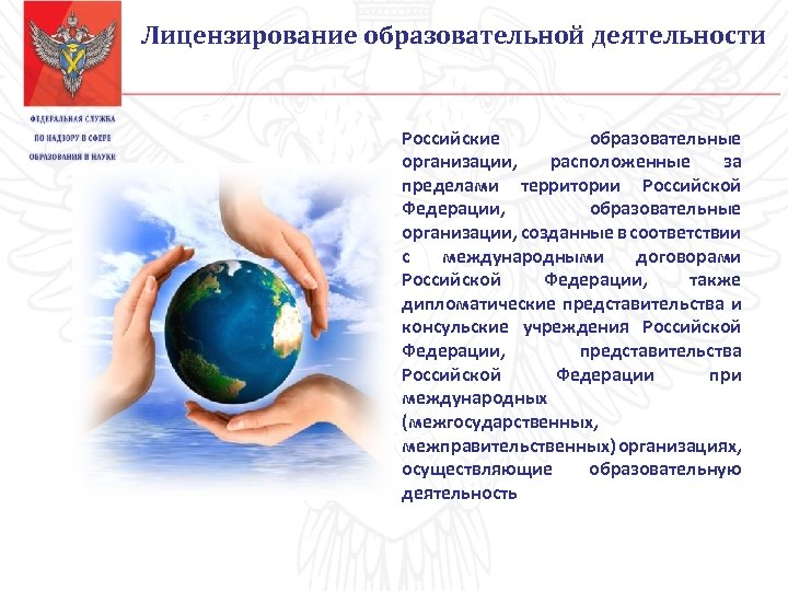 Лицензирование образовательной деятельности Российские образовательные организации, расположенные за пределами территории Российской Федерации, образовательные организации,