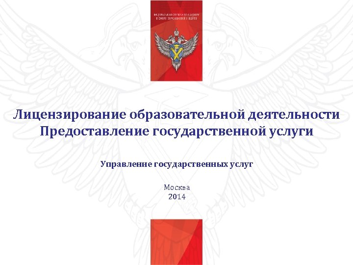 Лицензирование образовательной деятельности Предоставление государственной услуги Управление государственных услуг Москва 2014 