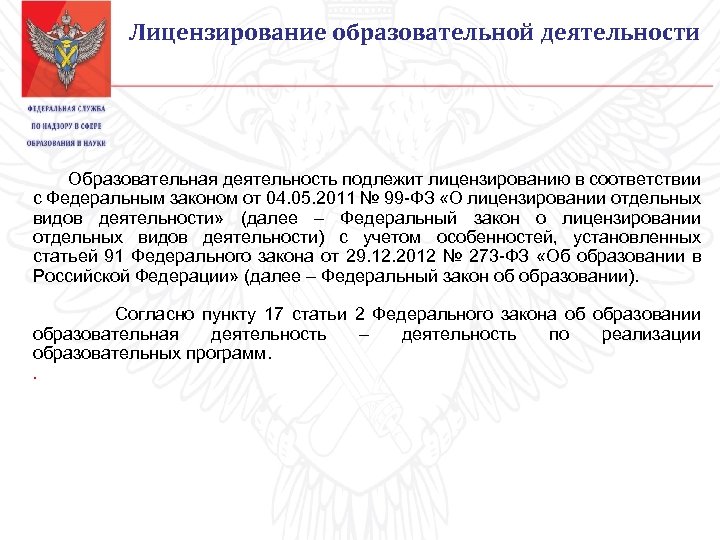 Федеральный закон о лицензировании 2011. Письмо о лицензировании деятельности. Письмо о том что деятельность не подлежит лицензированию. Письмо о получении лицензии. Не лицензируемый вид деятельности письмо.