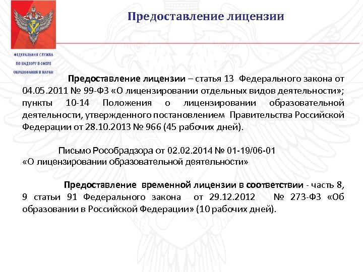 Лицензирование 99 федеральный закон. Основные положения ФЗ О лицензировании отдельных. Лицензирование ИП 99-ФЗ. Лицензирование образовательной деятельности ст 56 БК.