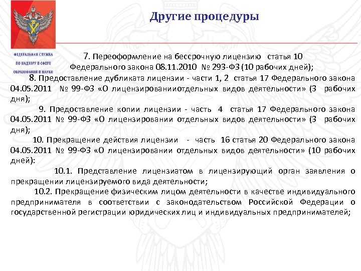 10 ФЗ. Лицензирование образовательной деятельности. Положение о лицензировании образовательной деятельности.