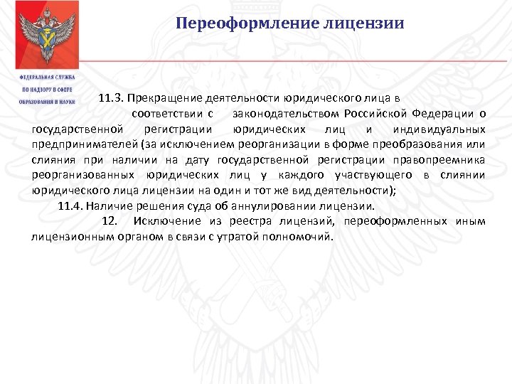 Переоформление лицензии 11. 3. Прекращение деятельности юридического лица в соответствии с законодательством Российской Федерации