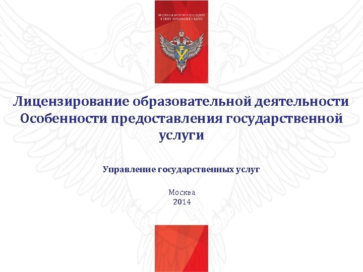 Лицензирование образовательной деятельности Особенности предоставления государственной услуги Управление государственных услуг Москва 2014 