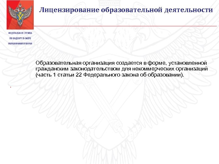 Рособрнадзор лицензирование образовательной деятельности