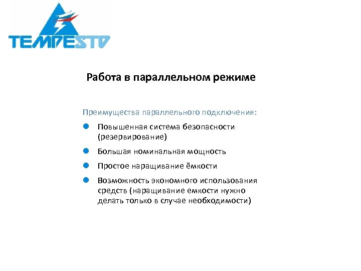 Работа в параллельном режиме Преимущества параллельного подключения: l Повышенная система безопасности (резервирование) l Большая