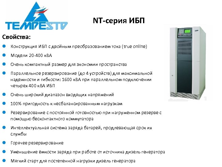 NT-серия ИБП Свойства: l Конструкция ИБП с двойным преобразованием тока (true online) l Модели