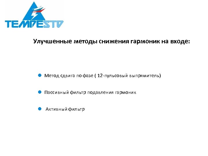 Улучшенные методы снижения гармоник на входе: l Метод сдвига по фазе ( 12 -пульсовый