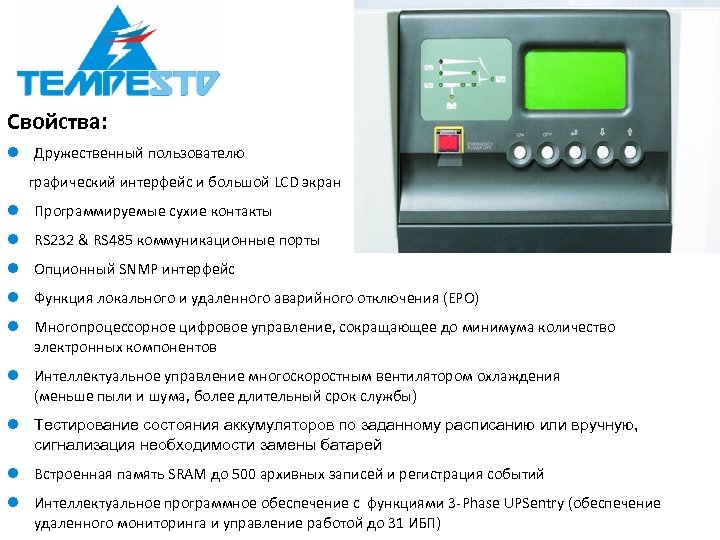 Свойства: l Дружественный пользователю графический интерфейс и большой LCD экран l Программируемые сухие контакты