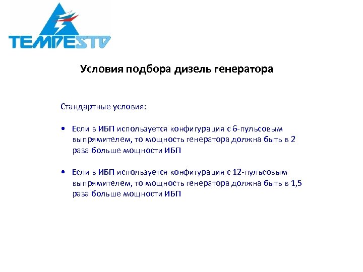 Условия подбора дизель генератора Стандартные условия: • Если в ИБП используется конфигурация с 6