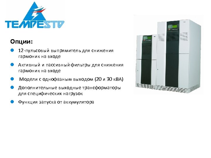 Опции: l 12 -пульсовый выпрямитель для снижения гармоник на входе l Активный и пассивный