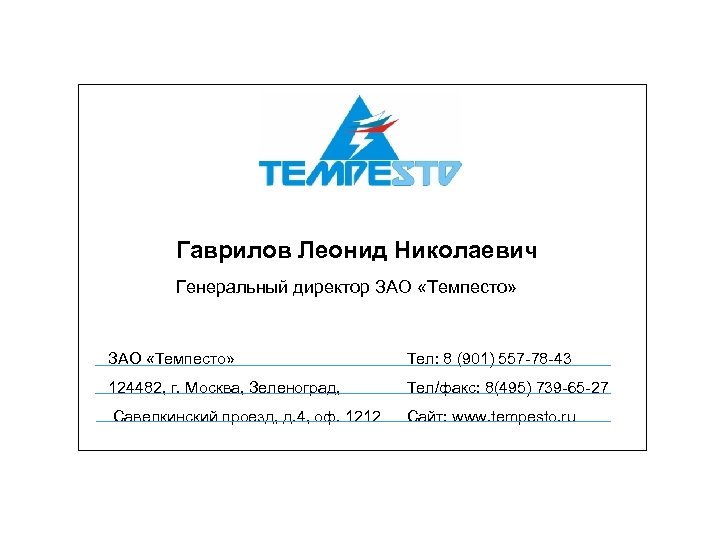 Гаврилов Леонид Николаевич Генеральный директор ЗАО «Темпесто» Тел: 8 (901) 557 -78 -43 124482,