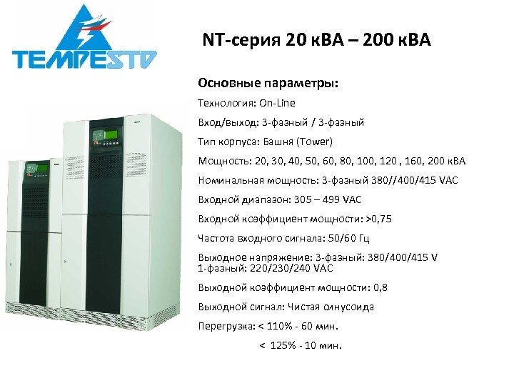 NT-серия 20 к. ВА – 200 к. ВА Основные параметры: Технология: On-Line Вход/выход: 3