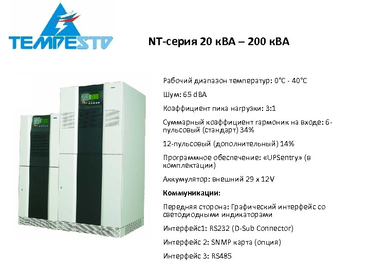 NT-серия 20 к. ВА – 200 к. ВА Рабочий диапазон температур: 0°C - 40°C