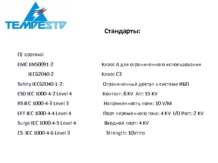 Стандарты: CE approval EMC EN 50091 -2 IEC 62040 -2 Класс A для ограниченного