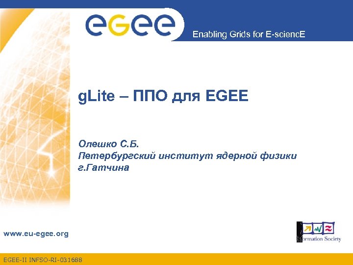 Enabling Grids for E-scienc. E g. Lite – ППО для EGEE Олешко С. Б.