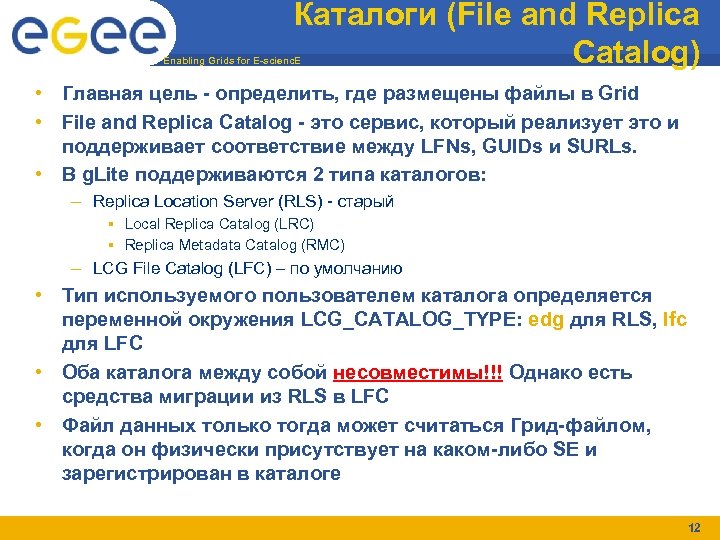 Каталоги (File and Replica Catalog) Enabling Grids for E-scienc. E • Главная цель -