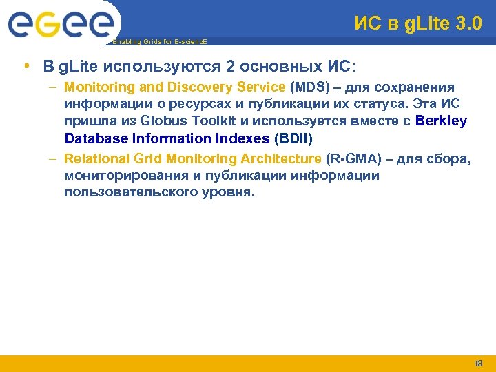 ИС в g. Lite 3. 0 Enabling Grids for E-scienc. E • В g.