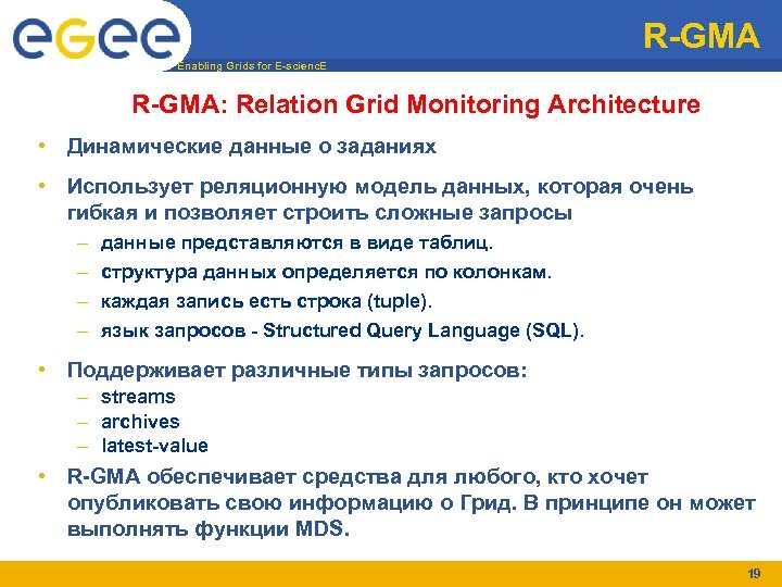 R-GMA Enabling Grids for E-scienc. E R-GMA: Relation Grid Monitoring Architecture • Динамические данные