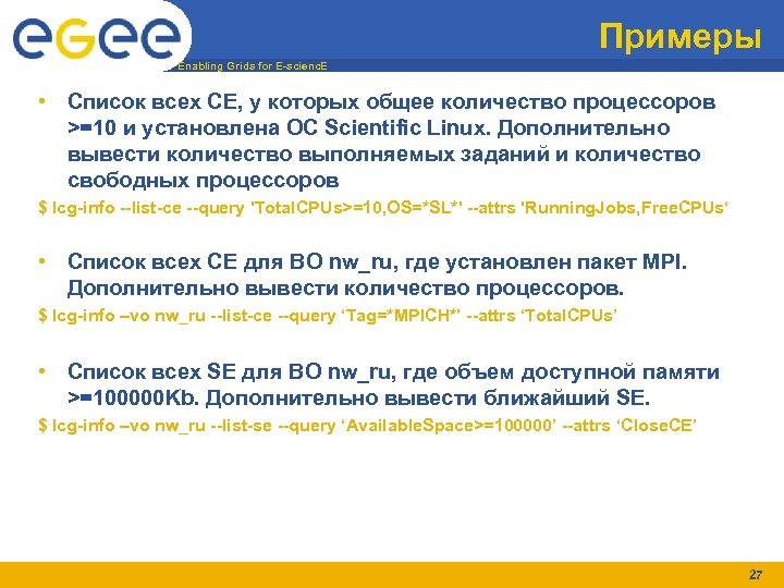 Примеры Enabling Grids for E-scienc. E • Список всех CE, у которых общее количество