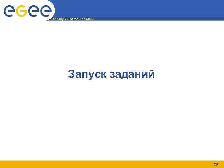 Enabling Grids for E-scienc. E Запуск заданий 28 