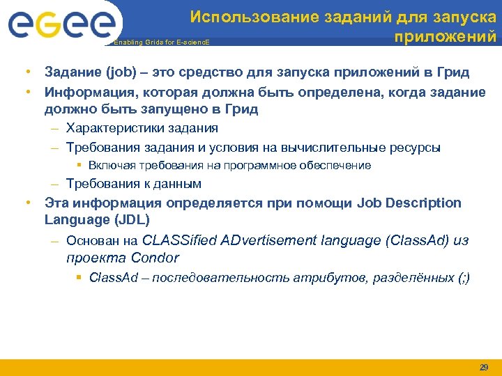 Использование заданий для запуска приложений Enabling Grids for E-scienc. E • Задание (job) –