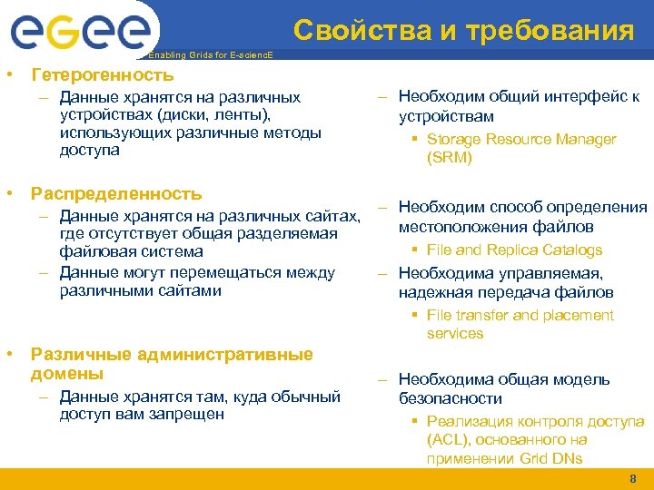 Свойства и требования Enabling Grids for E-scienc. E • Гетерогенность – Данные хранятся на