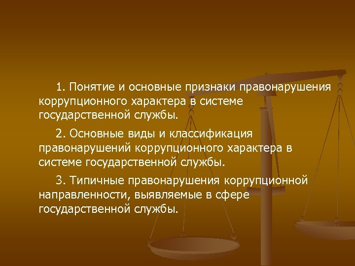 Государственная служба и коррупционные правонарушения