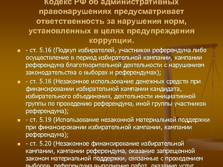 Иные коррупционные правонарушения. Ответственность за коррупционные правонарушения. Административные коррупционные правонарушения. Административная ответственность за коррупционные правонарушения. Административные коррупционные проступки статьи.