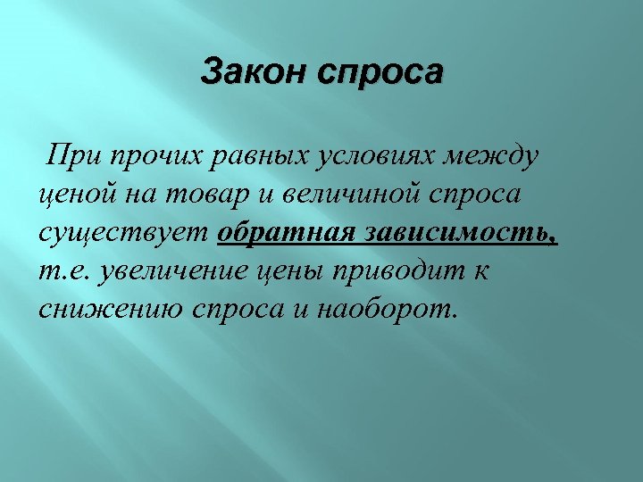 Закон спроса При прочих равных условиях между ценой на товар и величиной спроса существует