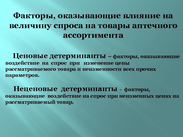 Факторы влияния на спрос