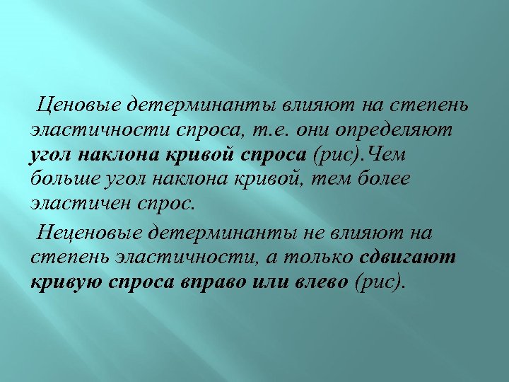 Ценовые детерминанты влияют на степень эластичности спроса, т. е. они определяют угол наклона кривой