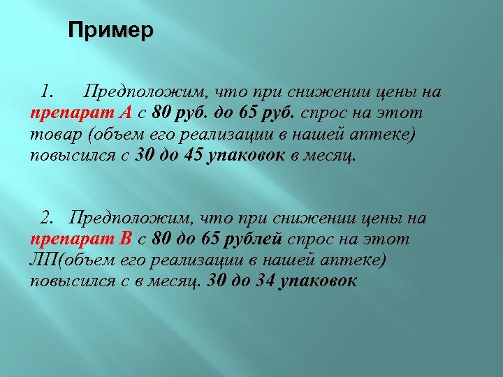 Пример 1. Предположим, что при снижении цены на препарат А с 80 руб. до