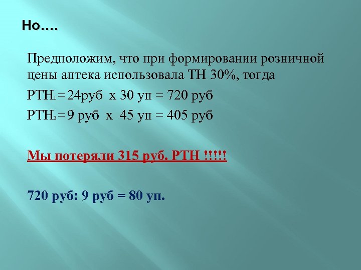 Но…. Предположим, что при формировании розничной цены аптека использовала ТН 30%, тогда РТН =